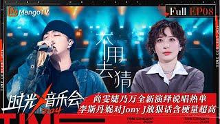 《时光音乐会4》第8期：尚雯婕乃万全新演绎说唱热单 李斯丹妮对Jony J 放狠话含梗量超高  | Time Concert S4 EP8 | MangoTV