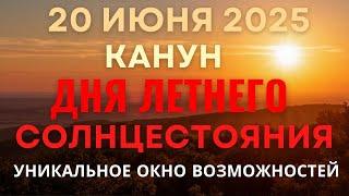 20 июня: Канун Дня летнего Солнцестояния. Уникальное окно возможностей