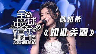 好听！陈妍希Michelle Chen演唱《如此美丽（Beautiful）》美妙的歌声甜进心坎儿里 [全球中文音乐榜上榜] | 中国音乐电视 Music TV