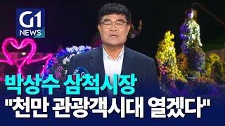 [G1뉴스]박상수 삼척시장 "천만 관광객시대 열겠다"