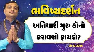 Bhavishya Darshan: અતિચારી ગુરુની કેવી હોય ચાલ? | 29-12-2024 | VTV Gujarati