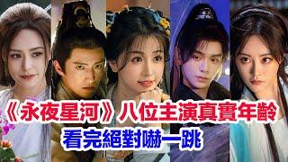 盤點《永夜星河》八位主演的真實年齡……虞書欣（凌妙妙）丁禹兮（慕聲）海陸（十娘子）王曉晨（榴娘）楊仕澤（柳拂衣）鍾欣潼（慕容兒）祝緒丹（慕瑤）的演藝經歷 #永夜星河 #虞書欣 #丁禹兮 #虞书欣