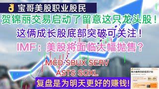 贺锦丽交易启动了留意这只龙头股！这俩成长股底部突破可关注！IMF：美股将面临大幅抛售？MCD SBUX SERV ASTS SOXL! 10222024