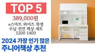 주니어책상 TOP10 필요한 물건 순위 확인해봐요