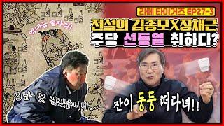 밤새 술을 마셔도 완봉승을 거두던 '말술' 선동열 그가 취할 정도의 역대급 술자리가 있었다!? | 변화하는 야구 트렌드와 MZ세대, 장채근이 말하는 지도자의 필수 덕목은?