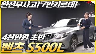 7만키로밖에? 감가 씨게 때려맞은 벤츠S클래스 S500 롱바디 4090만원