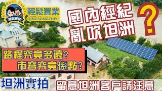 坦洲實測 l 國內經紀有無亂吹？l 坦洲係唔係真係咁筍？l 到港珠澳口岸到底多遠？市容面貌究竟係點樣？坦洲實拍帶你一鏡到底 l #中山樓盤 #珠海樓盤 #