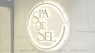 美容美體中心-SPA De SEL