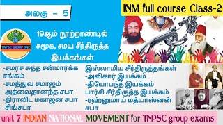 Indian national movement Class-2 | unit 7 | 10th std | INM full course for TNPSC group 1,2A&4 Exams