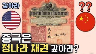 ??? : 중국은 청나라 채권 갚아라