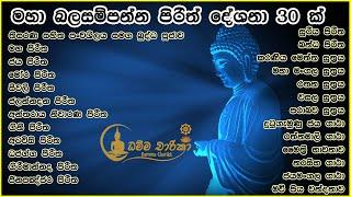 මහානුභාව සම්පන්න පිරිත් දේශණා 30 ක් | Pirith | Seth Pirith