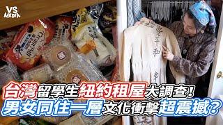 台灣留學生紐約租屋體驗！男女同住一層文化衝擊超震撼？｜VS MEDIAｘ@soitisjohn