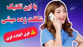 جذب خواسته ها با یک تکنیک فوق العاده قوی: عجیب ترین تکنیکی که سریعا جواب میده