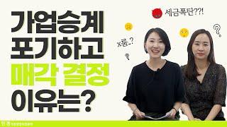 가업승계 포기하고 매각하는 이유는, 이것 때문?!!