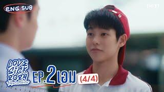 [Eng Sub] LoveSick 2024 "ชุลมุนกางเกงน้ำเงิน" | EP.2 [4/4]