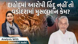 Analysis with Devanshi |Vadodaraમાં માત્ર 48 કલાકમાં પોલીસે આરોપી શોધી દીધા|નવરાત્રીમાં શેનું મહત્વ?