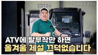 탈부착이 가능한 ATV 윈드 커버? 올겨울 추위 걱정 안하겠네요;;