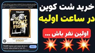 آموزش خرید شت کوین🪙 هر ارزدیجیتال در کدام صرافی وجود دارد؟!