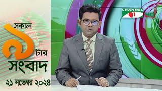 চ্যানেল আই সকাল ৯ টার সংবাদ || Channel i News|| 21 November, 2024 || Channel i News