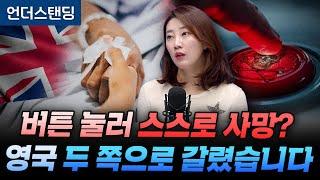 버튼 눌러 스스로 사망? 영국 조력사망 투표에 두 쪽으로 갈렸습니다 (해담경제연구소 어예진 소장)