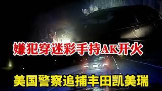 美國警察真危險：追捕逃跑的凱美瑞遇悍匪，穿迷彩手持AK47開火雙方槍戰