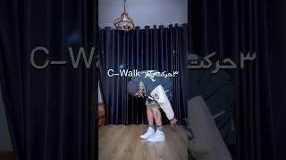 تتوریال ۳ تا از حرکت های سبک رقص C-Walk    امیدوارم راحت که نیست ولی بتونین باهاش ارتباط بگیرین️