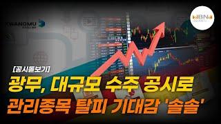 광무, 대규모 수주 공시로 관리종목 탈피 기대감 '솔솔' | NBN TV