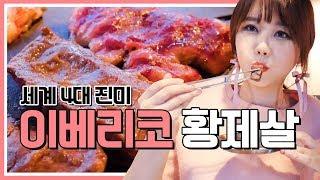 [맛공 판교맛집] 4대진미 이베리코! 돼지고기 맞아?