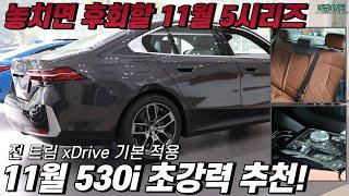 BMW의 11월! 준대형 세단 BMW 5시리즈는 11월 안에 꼭 잡으셔야합니다!