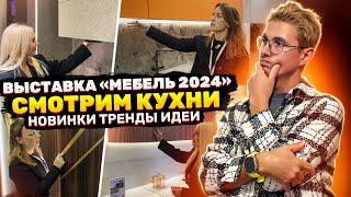 Подробный отчёт с посещения выставки «Мебель 2024» в Москве, покажем новинки, тренды, крутые фишки.