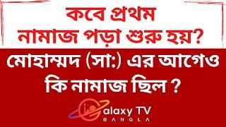  মোহাম্মদ (সা) এর আগেও কি নামাজ ছিল ? পবিত্র কোরান থেকে নামাজের ইতিহাস - Galaxy TV Bangla