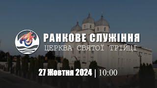 Ранкове служіння І Неділя 27.10.2024