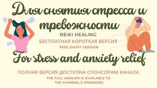 Рэйки медитация для снятия стресса и тревожности | Reiki meditation for stress and anxiety relief