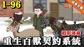 《重生百兽契约系统》EP1-96 老头重生80年代，竟意外激活百兽契约系统 #沙雕動畫 #逆襲 #水星漫改 #動畫 #逆袭 #重生 #動漫 #沙雕动画 #系统