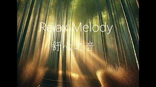 悠然时光｜放松身心的音乐，陪伴每个宁静时刻  Leisurely Moment| Relaxing Music to Soothe the Mind for every Peaceful Moment