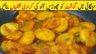 CHUTPATY ALOO ki katliayan | MASALEDAR Aloo | Sukhi Aloo Ki Subji #muskandailycooking