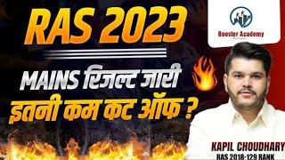 Ras Exam 2023 Result | Ras Mains 2023 Cut Off | Ras New Vacancy 2024 | Rts Kapil Choudhary