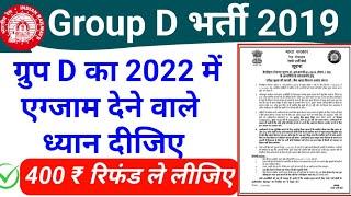 Group D 2022 वालो 400 ₹ रिफंड ऐसे मिलेगा | Railway Group D 2019 Fee Refund how to Apply