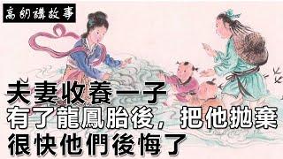 民間故事：夫妻收養一子，有了龍鳳胎後，把他拋棄，很快他們後悔了｜高朗講故事