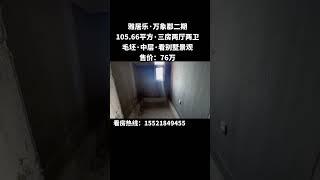 本小区最最笋价格：中山三乡雅居乐万象郡二期 105.66平方  三房两厅两卫，毛坯，中层，76万，有钥匙看房！ #笋盘 #中山 #好房推荐 #大平层 #中山買樓