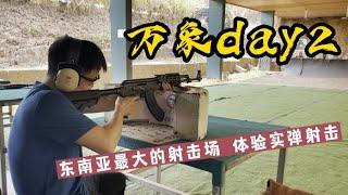 【周游 老挝04】实弹射击是什么体验？出发去万象四五国际射击场！first time attempt at shooting in laos