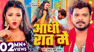 #Video | आधी रात में | #Pramod_Premi_Yadav | Aadhi Rat Me | New Bhojpuri Song | Aadhi Raat Me Raja