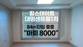 [대구아파트매매] 기본옵션사양 마피8000 취향대로 세팅하기 좋은 힐스테이트 대명센트럴1차 84B 중층 매매 #아파트매매 #대구아파트#부동산지니