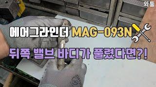 [공구수리] 에어그라인더 mag 093n 뒤의 밸브바디가 풀렸을때 해결하기!!!