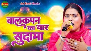 बालकपन का यार सुदामा | मन्नू तंवर | किस्सा कृष्ण सुदामा | Haryanvi Ragni | Ragni | Jai Bhati Music