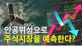 인공위성으로 우주에서 주식시장을 예측한다?
