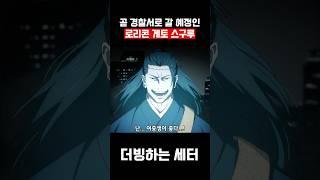 로리콘 게토 스구루 #shorts #병맛더빙
