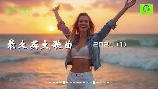 最火英文歌曲2024  第一集  2024爆火的英文歌曲 好聽的流行歌曲2024年 非聽不可 #抖音 #最火 #英文歌曲