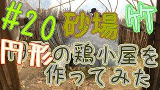 #20　一人で円形の鶏小屋作ってみた〖Ver.3〗　I made a circular chicken coop　#Shorts