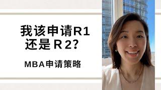 我该申请R1还是R2？ MBA申请策略